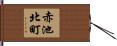 赤池北町 Hand Scroll