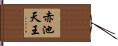 赤池天王 Hand Scroll
