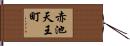 赤池天王町 Hand Scroll