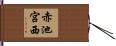 赤池宮西 Hand Scroll