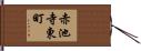 赤池寺東町 Hand Scroll