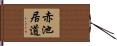 赤池居道 Hand Scroll