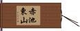 赤池東山 Hand Scroll