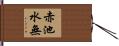 赤池水無 Hand Scroll