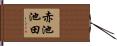 赤池池田 Hand Scroll