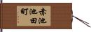 赤池池田町 Hand Scroll