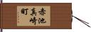 赤池真崎町 Hand Scroll