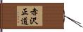 赤沢正道 Hand Scroll