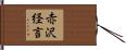 赤沢経言 Hand Scroll