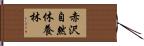 赤沢自然休養林 Hand Scroll