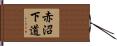 赤沼下道 Hand Scroll