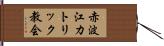 赤波江カトリック教会 Hand Scroll