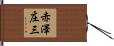 赤澤庄三 Hand Scroll