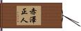 赤澤正人 Hand Scroll