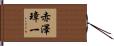 赤澤璋一 Hand Scroll