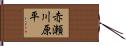 赤瀬川原平 Hand Scroll