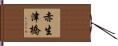 赤生津橋 Hand Scroll