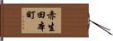赤生田本町 Hand Scroll
