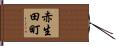 赤生田町 Hand Scroll
