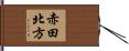 赤田北方 Hand Scroll