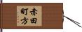 赤田町方 Hand Scroll