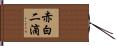 赤白二滴 Hand Scroll