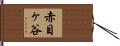 赤目ヶ谷 Hand Scroll