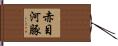 赤目河豚 Hand Scroll