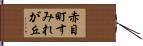 赤目町すみれが丘 Hand Scroll