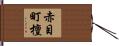 赤目町檀 Hand Scroll