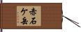 赤石ケ岳 Hand Scroll