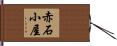赤石小屋 Hand Scroll