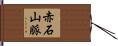 赤石山脈 Hand Scroll