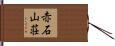 赤石山荘 Hand Scroll