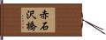 赤石沢橋 Hand Scroll