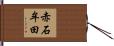 赤石牟田 Hand Scroll
