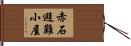 赤石避難小屋 Hand Scroll