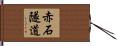 赤石隧道 Hand Scroll