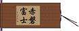 赤磐富士 Hand Scroll