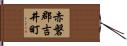 赤磐郡吉井町 Hand Scroll