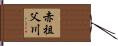 赤祖父川 Hand Scroll