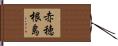 赤穂根島 Hand Scroll