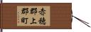 赤穂郡上郡町 Hand Scroll
