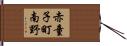 赤童子町南野 Hand Scroll