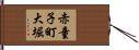 赤童子町大堀 Hand Scroll