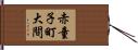 赤童子町大間 Hand Scroll
