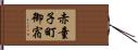 赤童子町御宿 Hand Scroll