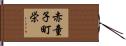 赤童子町栄 Hand Scroll