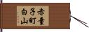 赤童子町白山 Hand Scroll