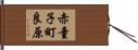 赤童子町良原 Hand Scroll